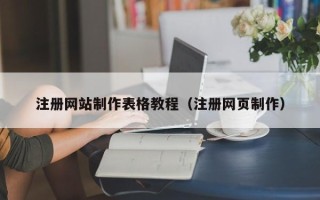 内江注册网站制作表格教程（注册网页制作）
