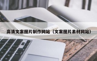 内江高清文案图片制作网站（文案图片素材网站）