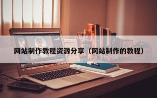 内江网站制作教程资源分享（网站制作的教程）