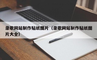 内江录歌网站制作贴纸图片（录歌网站制作贴纸图片大全）