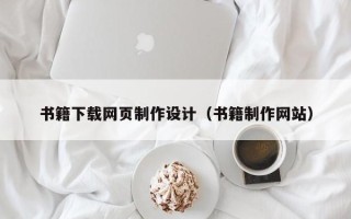 内江书籍下载网页制作设计（书籍制作网站）