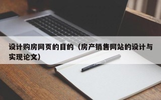 内江设计购房网页的目的（房产销售网站的设计与实现论文）
