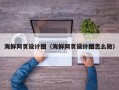 内江海鲜网页设计图（海鲜网页设计图怎么做）