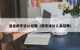 内江洛龙网页设计招聘（网页设计人员招聘）