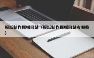 内江报纸制作模板网站（报纸制作模板网站有哪些）