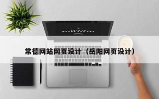 内江常德网站网页设计（岳阳网页设计）