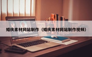 内江婚庆素材网站制作（婚庆素材网站制作视频）
