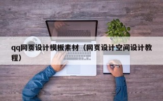 内江qq网页设计模板素材（网页设计空间设计教程）