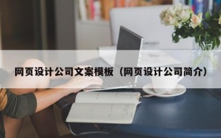 内江网页设计公司文案模板（网页设计公司简介）