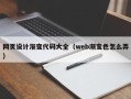 内江网页设计渐变代码大全（web渐变色怎么弄）
