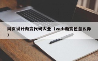 内江网页设计渐变代码大全（web渐变色怎么弄）