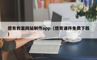 内江德育教案网站制作app（德育课件免费下载）