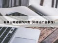 内江石景山网站制作开发（石景山广告制作）