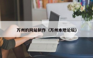 内江万州的网站制作（万州本地论坛）
