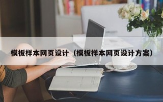 内江模板样本网页设计（模板样本网页设计方案）