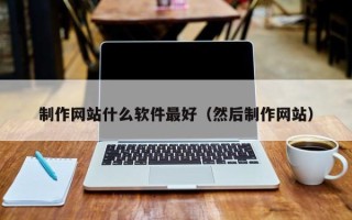 内江制作网站什么软件最好（然后制作网站）
