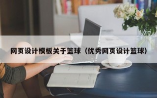 内江网页设计模板关于篮球（优秀网页设计篮球）