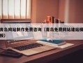 内江青岛网站制作免费咨询（青岛免费网站建站模板）