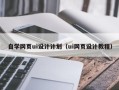 内江自学网页ui设计计划（ui网页设计教程）