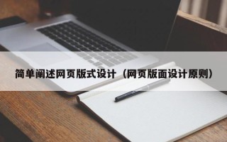 内江简单阐述网页版式设计（网页版面设计原则）