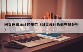 内江网页色彩设计的规范（网页设计色彩布局分析）