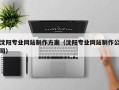 内江沈阳专业网站制作方案（沈阳专业网站制作公司）