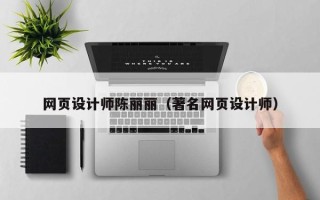 内江网页设计师陈丽丽（著名网页设计师）
