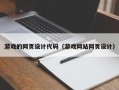 内江游戏的网页设计代码（游戏网站网页设计）